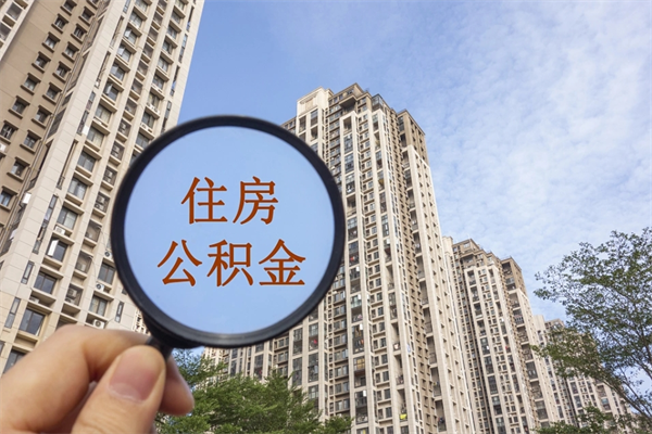 三沙怎么取住房住房公积金（取住房公积金方法）