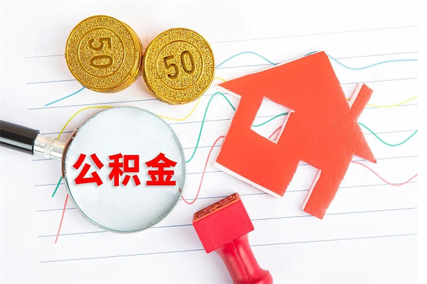 三沙2020公积金怎么取（如何取住房公积金）