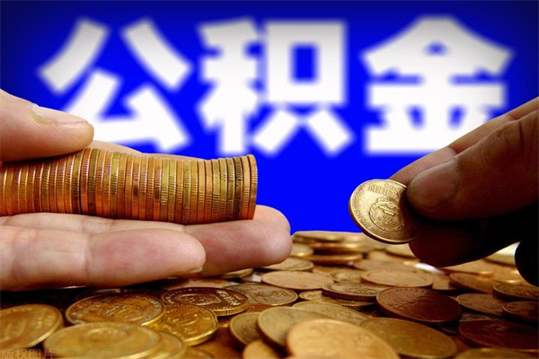 三沙取公积金（取公积金程序）