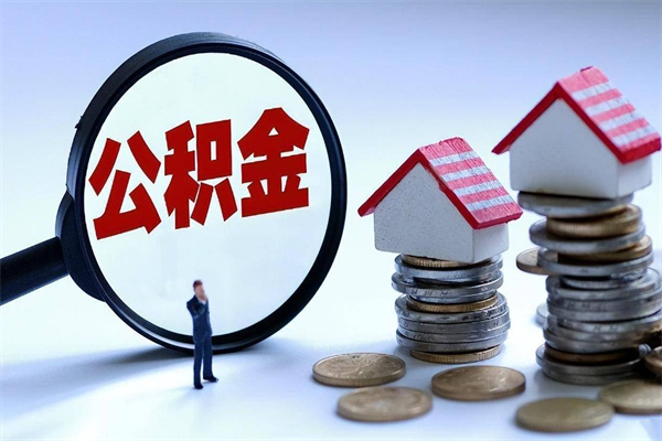 三沙离职后可以提住房公积金吗（离职以后可以提取住房公积金吗）