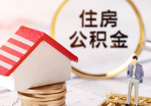 三沙离职后能提出公积金吗（离职后可提取住房公积金吗）