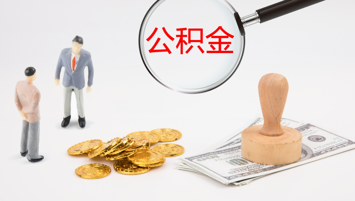 三沙在职如何自己取公积金（在职怎么取公积金的钱）