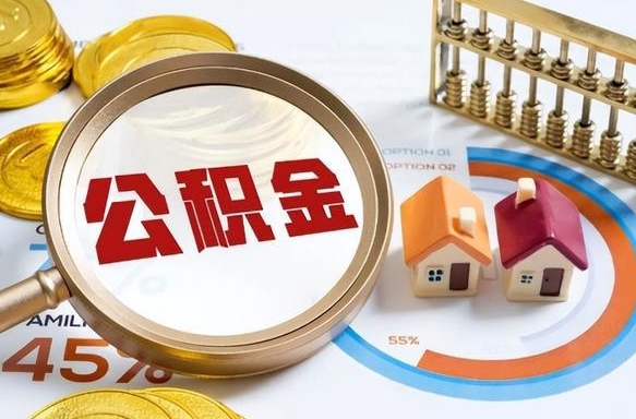 三沙离职后可以提住房公积金吗（离职以后可以提取住房公积金吗）