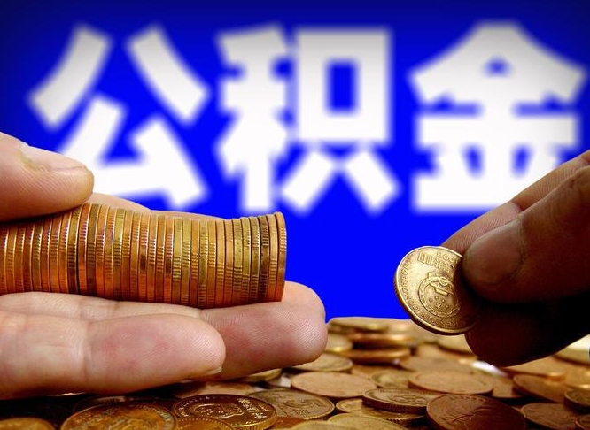 三沙离职后能提出公积金吗（离职后可提取住房公积金吗）